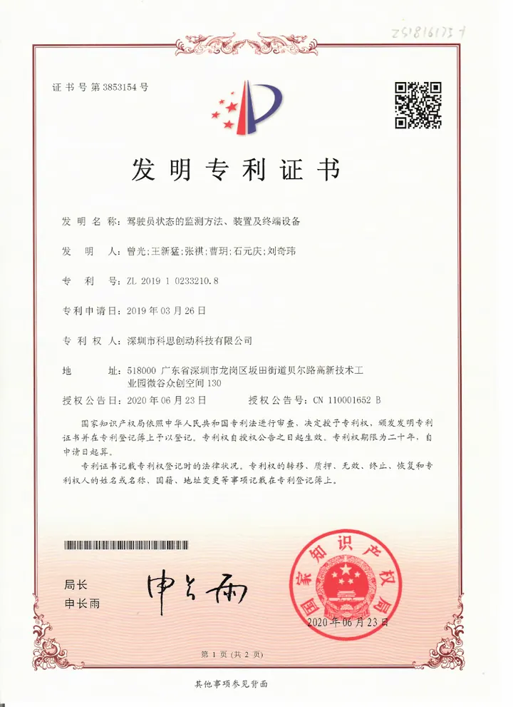 驾驶员状态的监测方法装置及终端设备发明专利证书