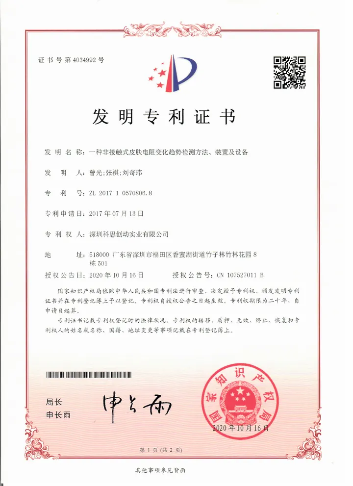 非接触式皮肤电阻变化趋势检测方法装置及设备发明专利证书