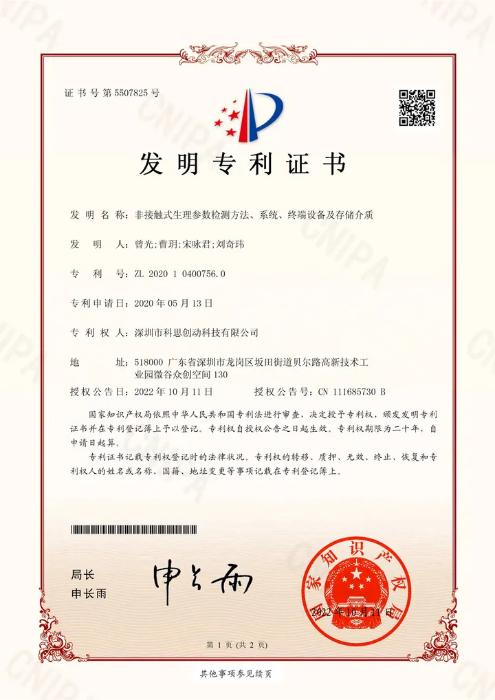 非接触式生理参数检测方法系统终端设备及存储介质发明专利证书