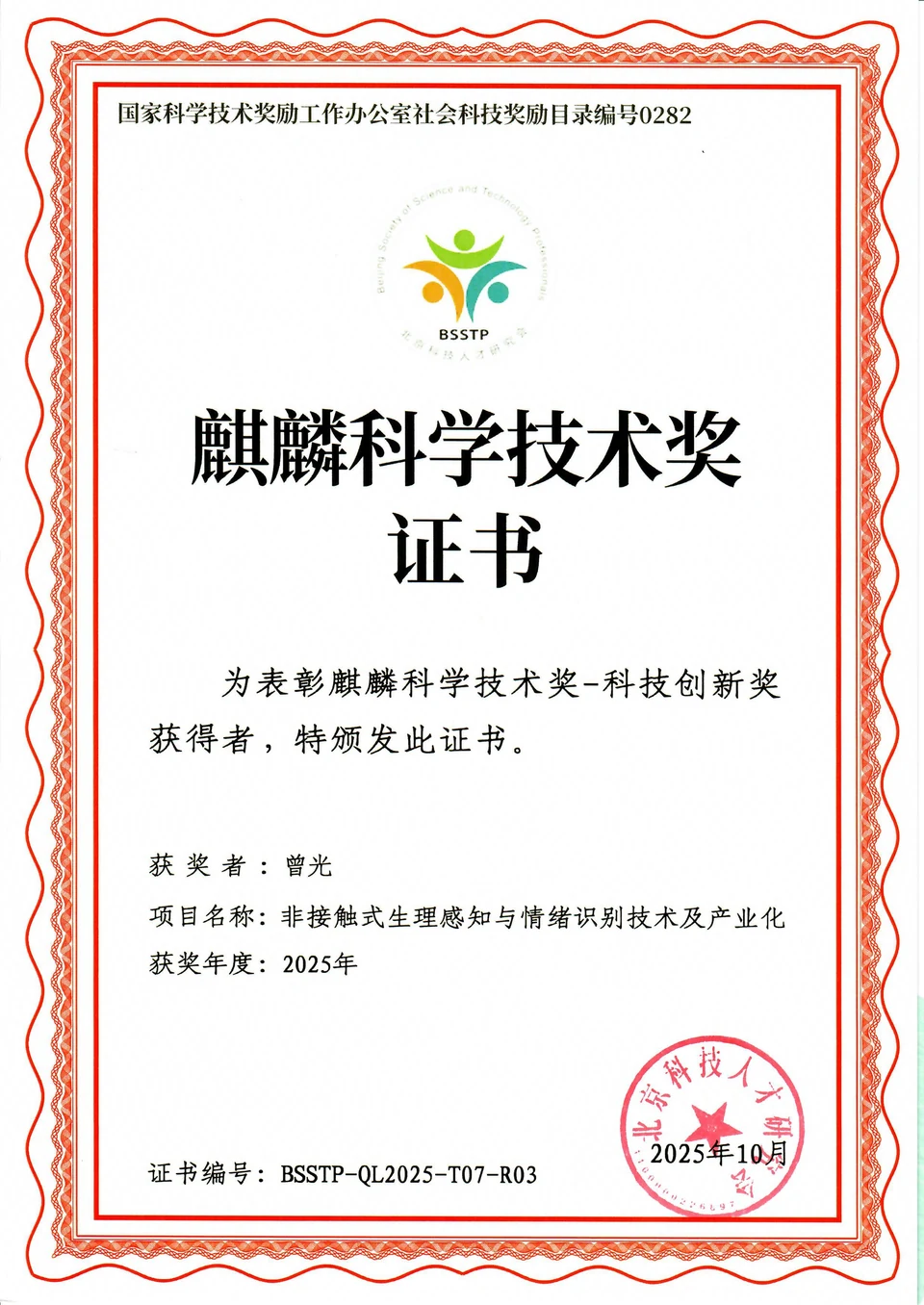 曾光获颁的 2025 年麒麟科学技术奖证书